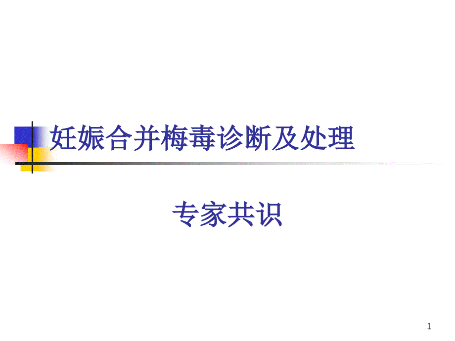 妊娠合并梅毒诊断与处理课件_第1页