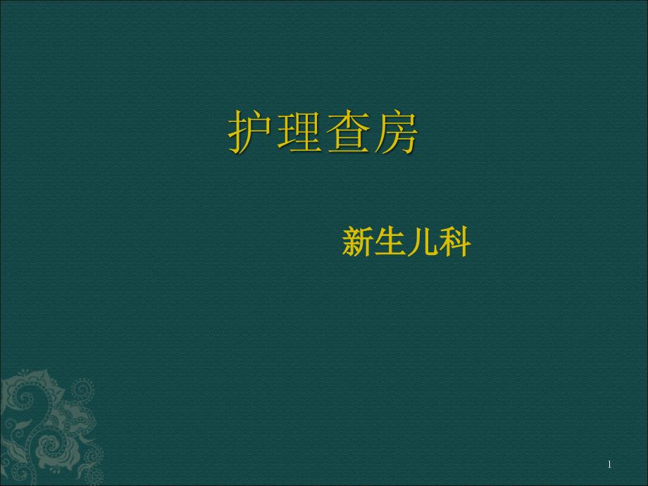 新生儿缺血缺氧性脑病护理查房ppt课件_第1页