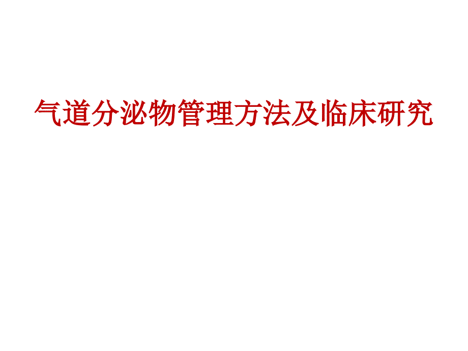 气道分泌物管理方法及临床研究PPT讲解课件_第1页