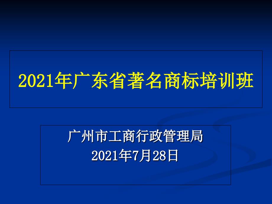 广东省著名商标培训班_第1页