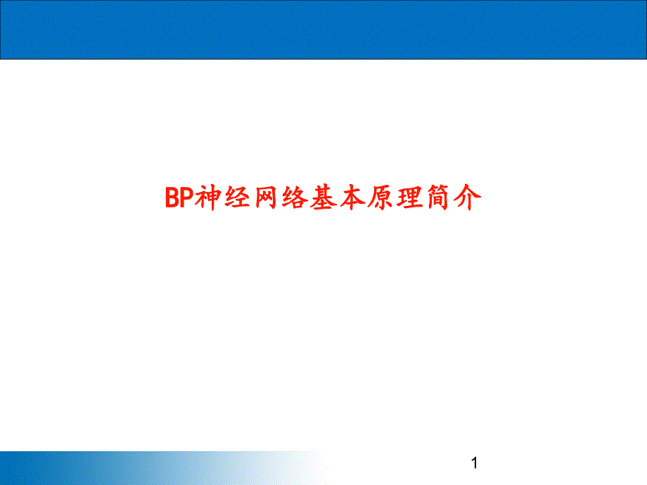 数模智能算法—BP神经网络基本原理简介课件_第1页