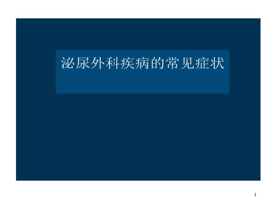 泌尿外科疾病常见症状课件_第1页