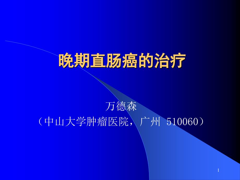 晚期直肠癌的治疗课件_第1页