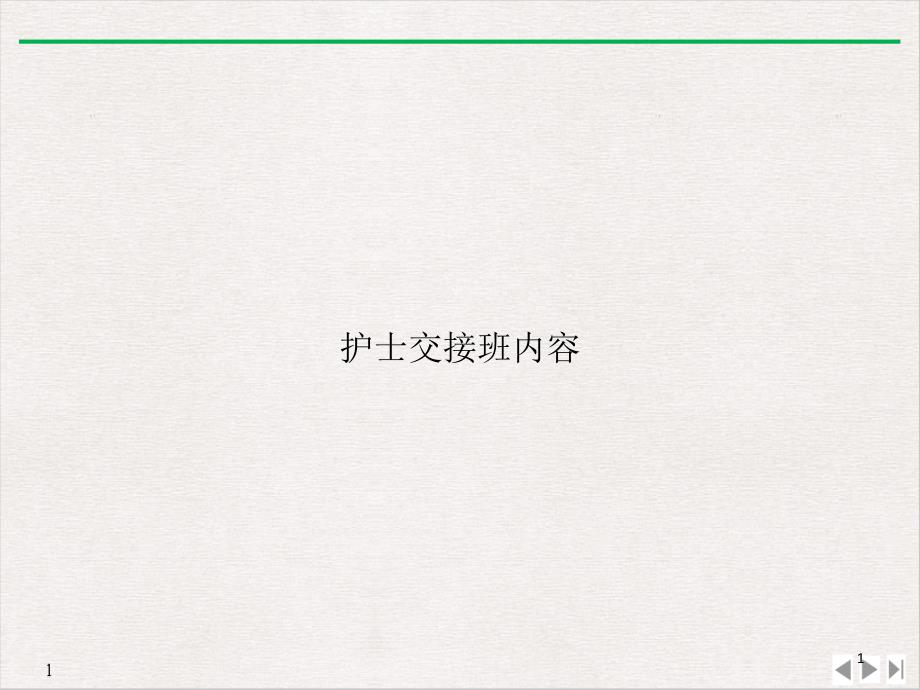 护士交接班内容PPT完美课课件_第1页