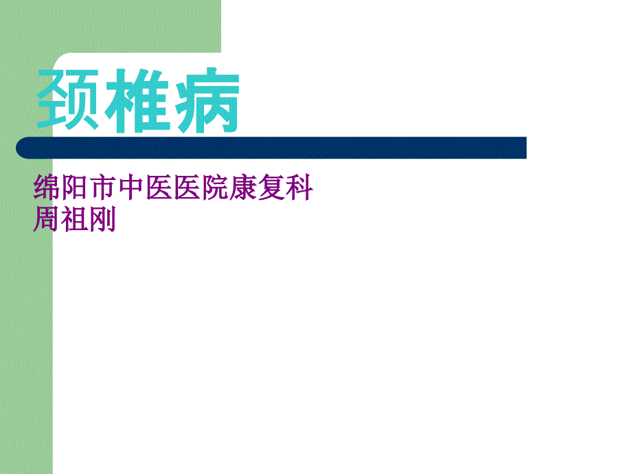 颈椎病防治及健康教育课件_第1页