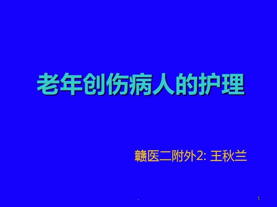 老年创伤病人的护理课件_第1页