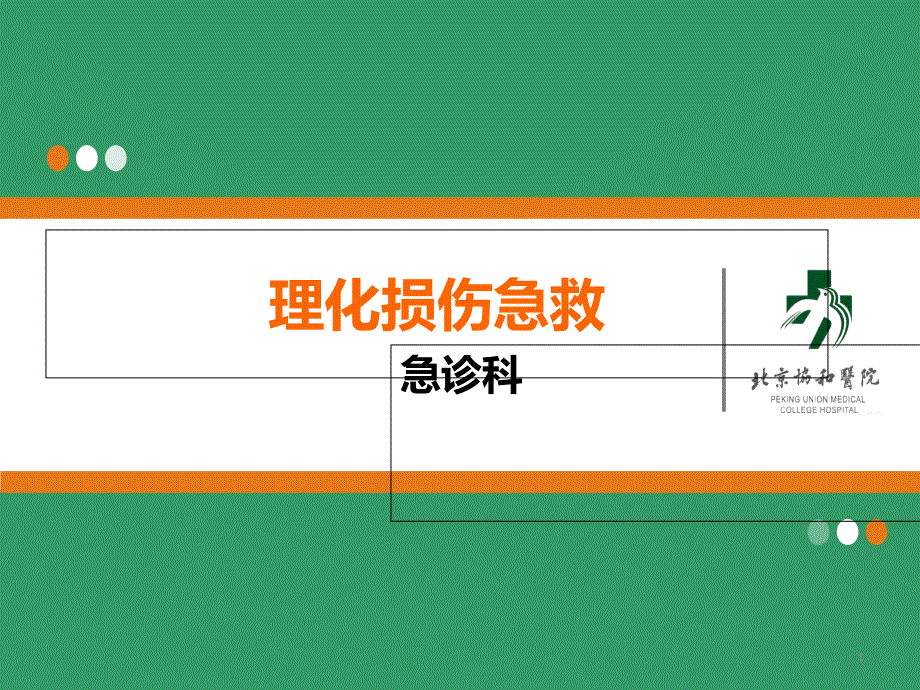 理化损伤急救课件_第1页