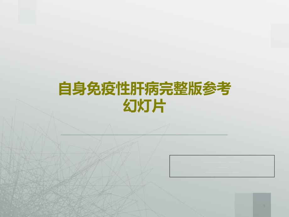 自身免疫性肝病完整版参考ppt课件_第1页