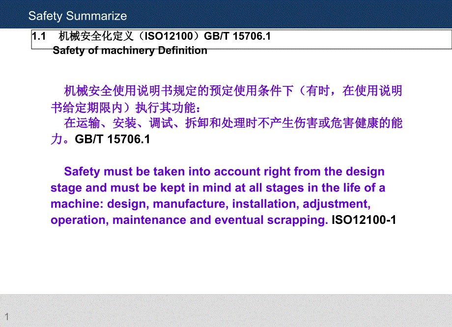 机械安全详解课件_第1页