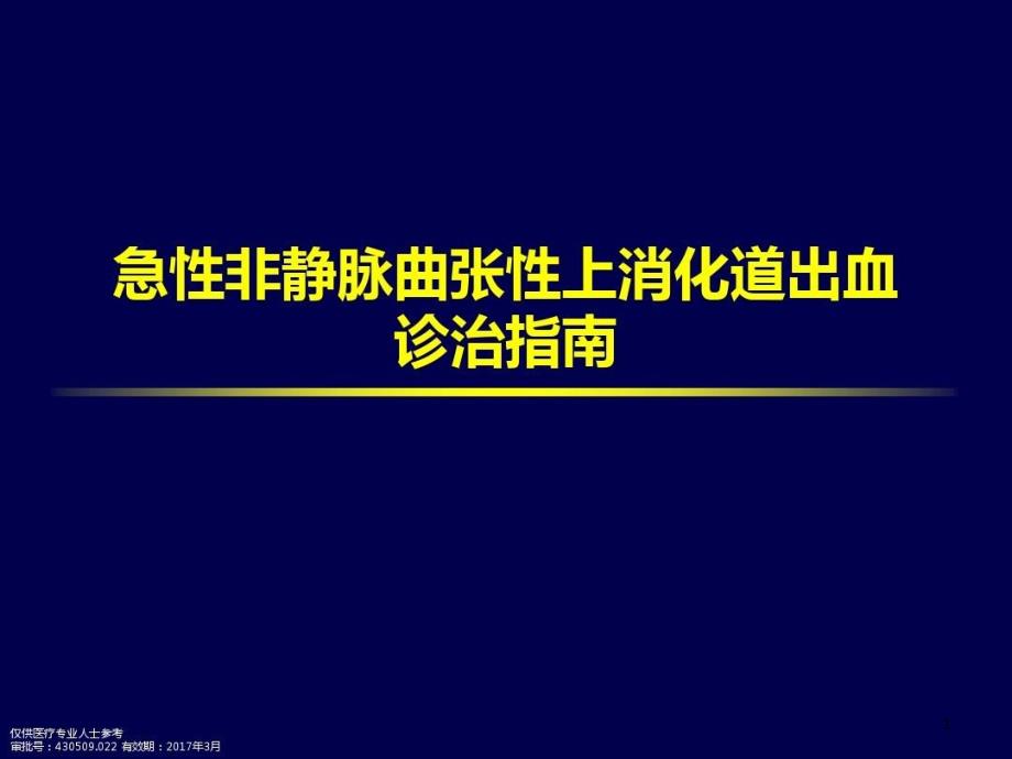 消化道出血共识课件_第1页