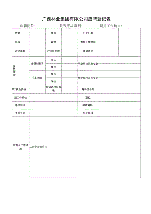 广西桂海金浦纸业有限公司应聘登记表