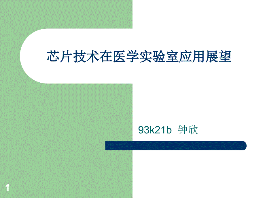 芯片技术在医学实验室应用展望课件_第1页