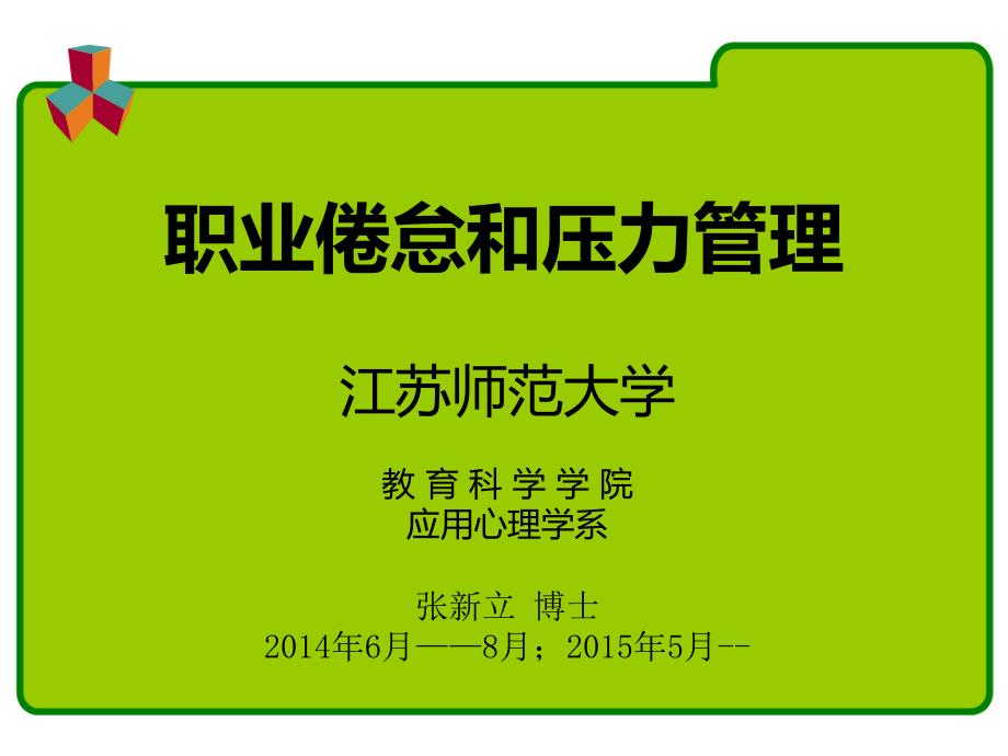 职业倦怠和压力管理教材课件_第1页