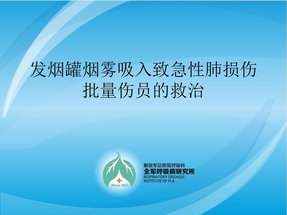 烟雾吸入致肺损伤批量伤员的救治课件_第1页