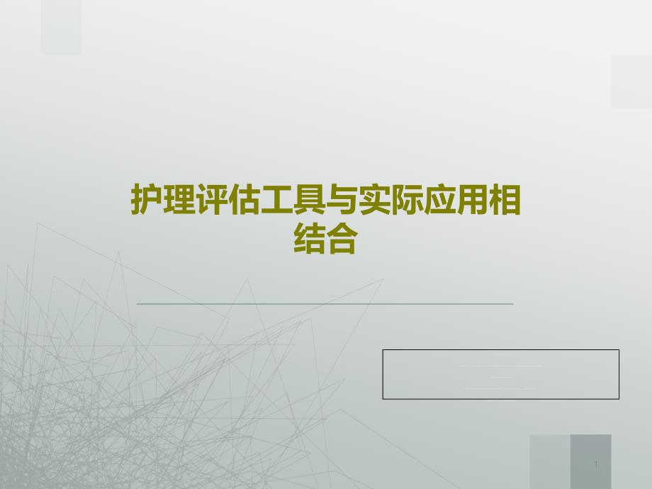 护理评估工具与实际应用相结合课件_第1页