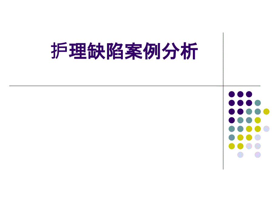 护理缺陷案例分析方案_第1页