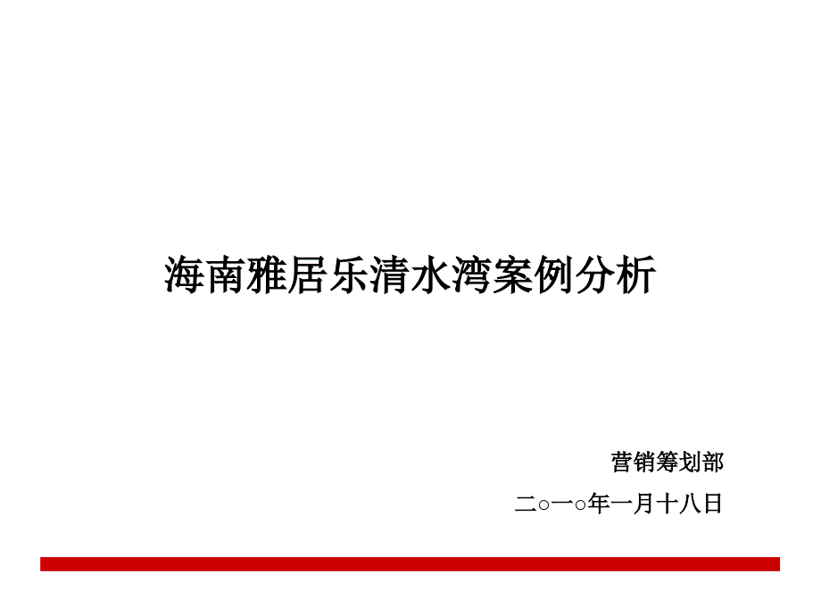 广告策划-海南雅居乐清水湾案例分析_第1页