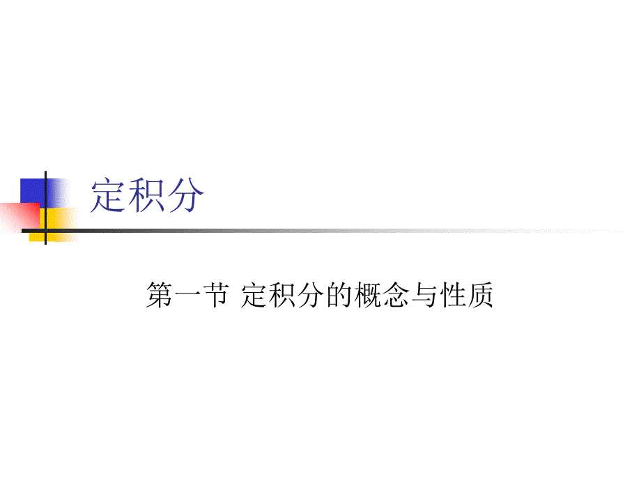 微积分入门(精华)说课讲解_第1页