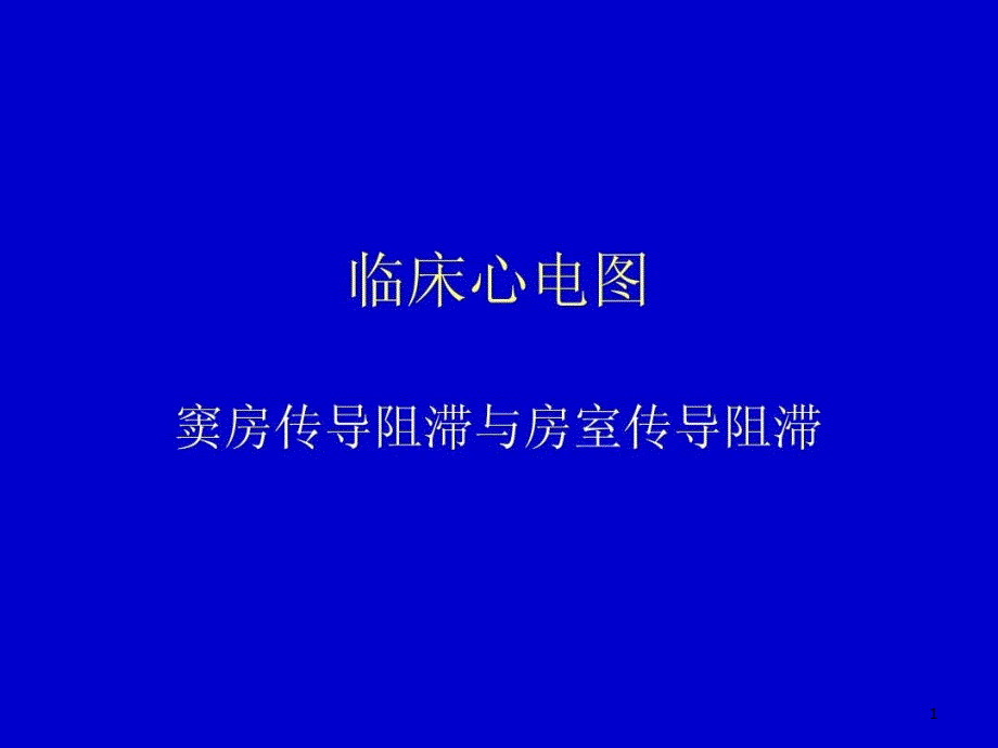 窦房传导阻滞与房室传导阻滞课件_第1页