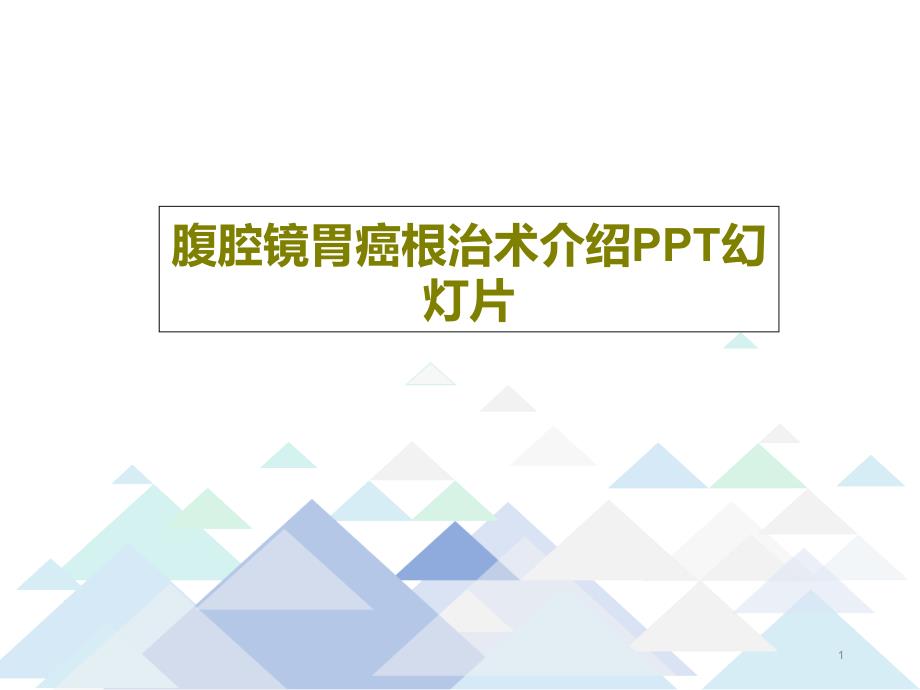 腹腔镜胃癌根治术介绍课件_第1页