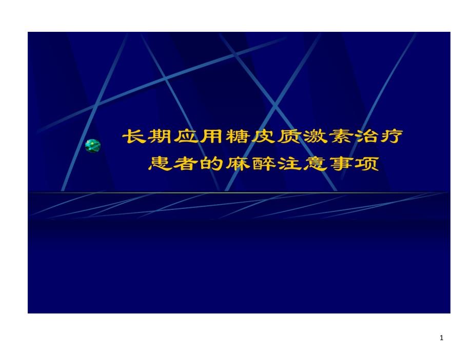 长期应用糖皮质激素治疗患者麻醉注意事项课件_第1页