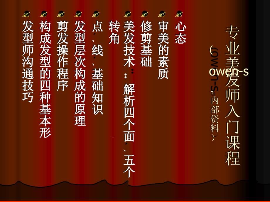 美发师入门课OWEN制作课件_第1页