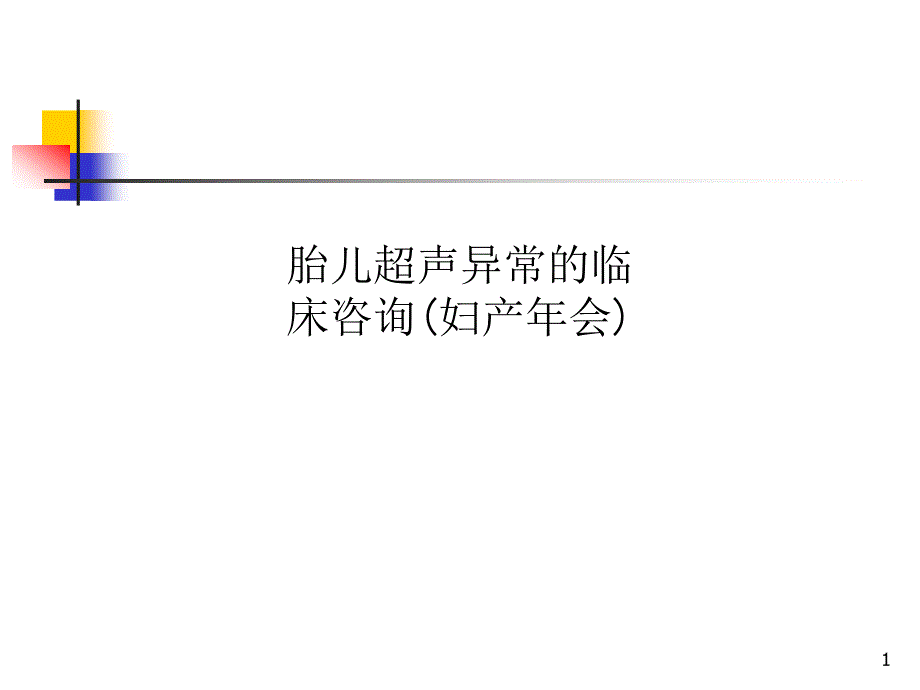 胎儿超声异常的临床咨询(妇产年会)课件_第1页