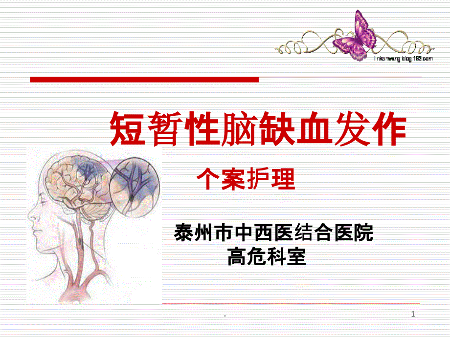 短暂性脑缺血发作个案护理课件_第1页