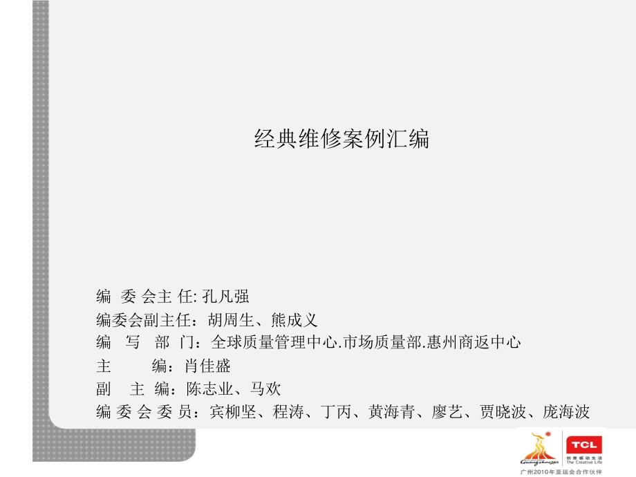 广告传媒经典维修案例模版课件_第1页