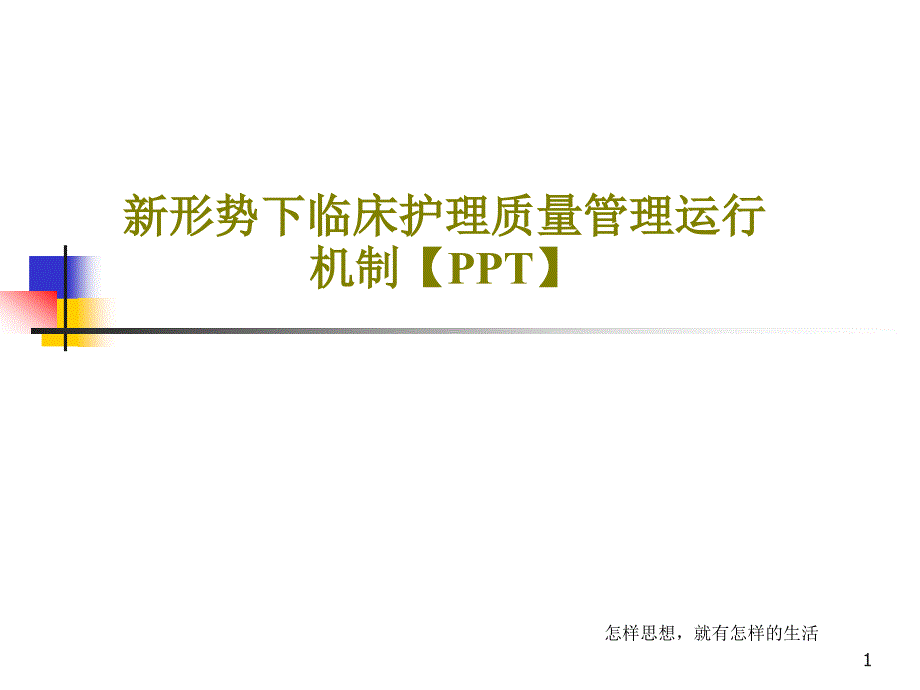 新形势下临床护理质量管理运行机制ppt课件_第1页