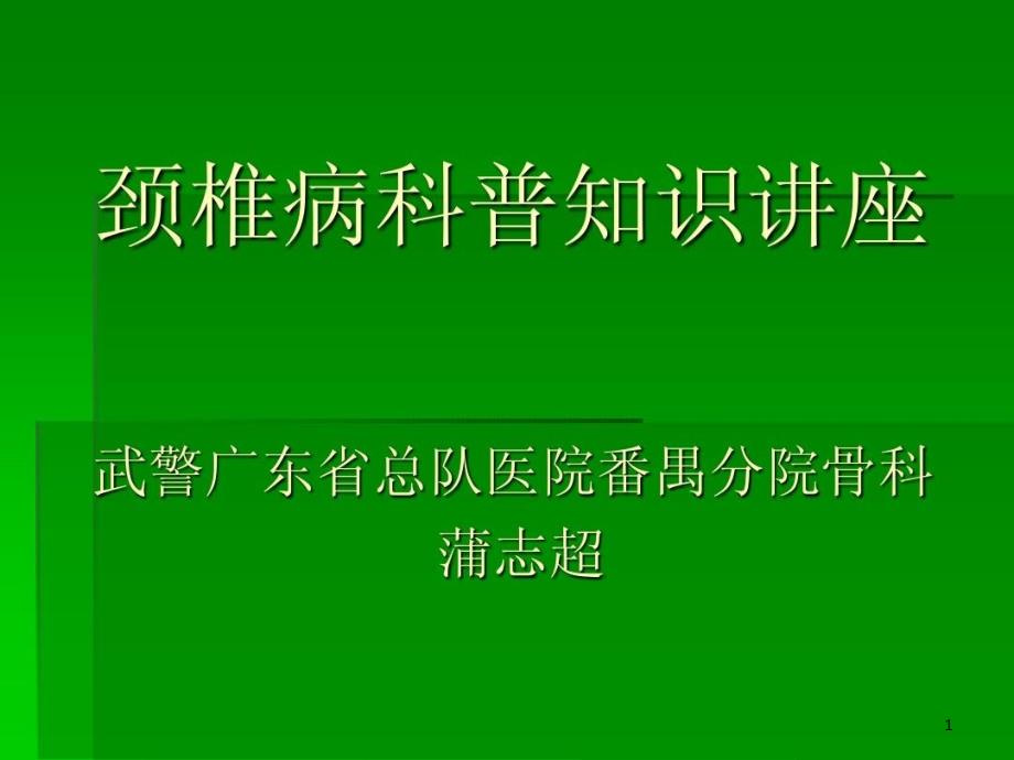 颈椎病科普知识讲座 ppt课件_第1页