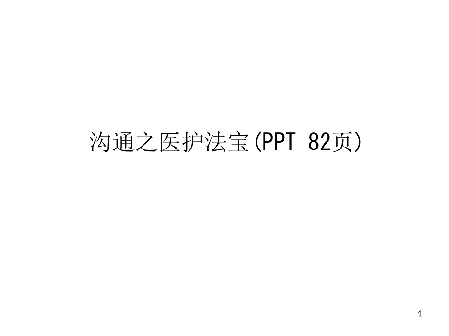 沟通之医护法宝课件_第1页