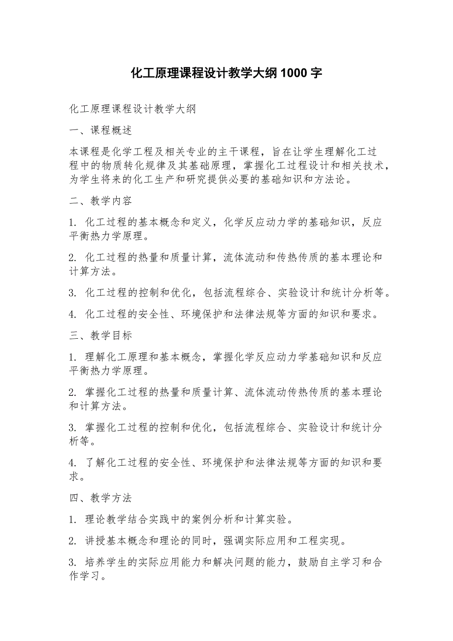 化工原理课程设计教学大纲_第1页