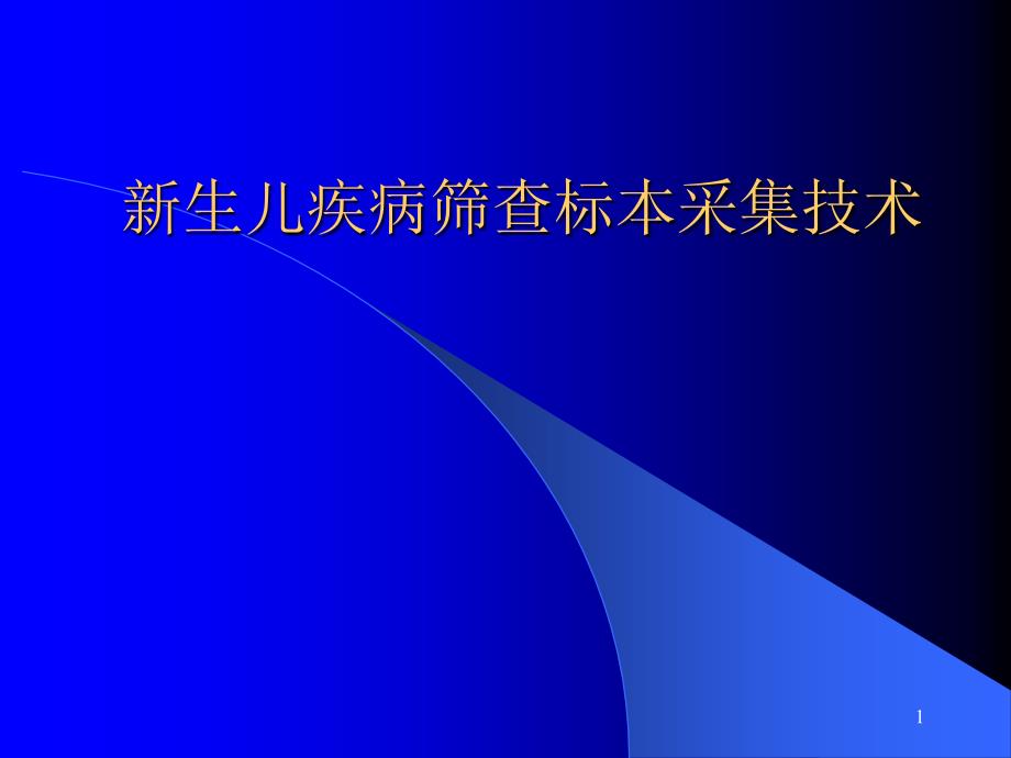 新生儿疾病筛查标本采集技术课件_第1页