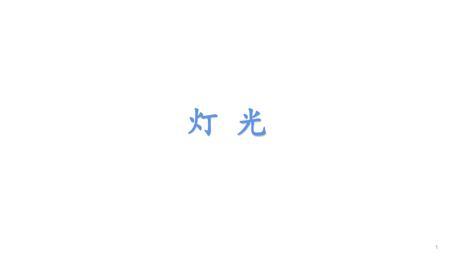 《灯光》课件部编_第1页