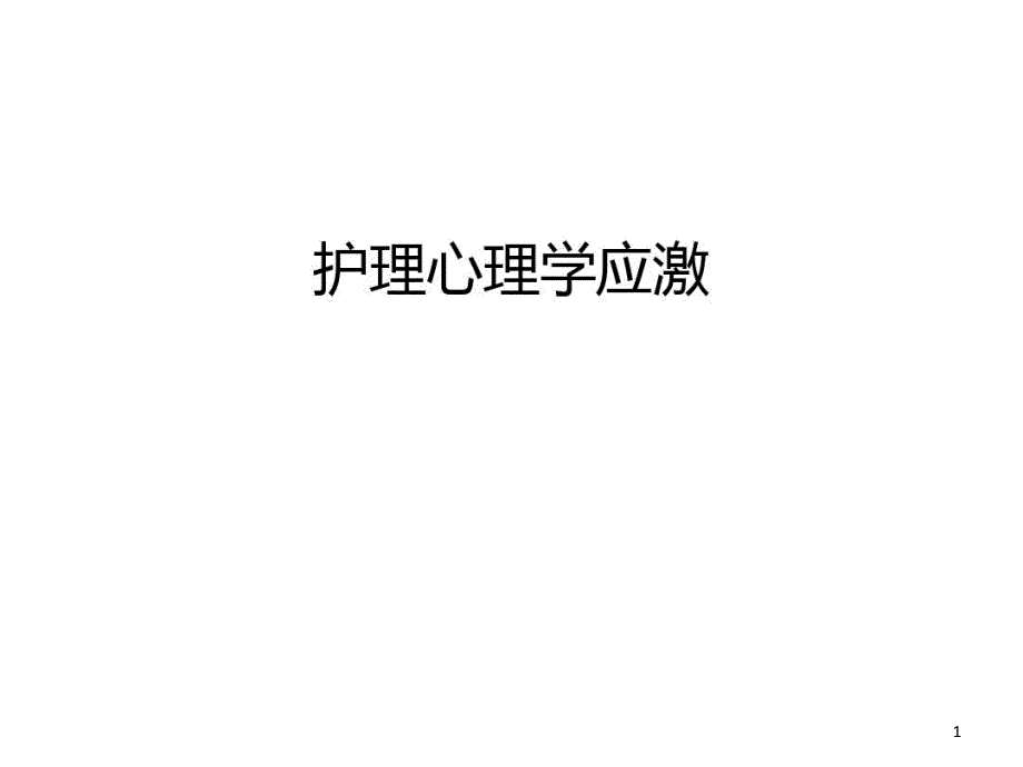 护理心理学应激备课讲稿课件_第1页