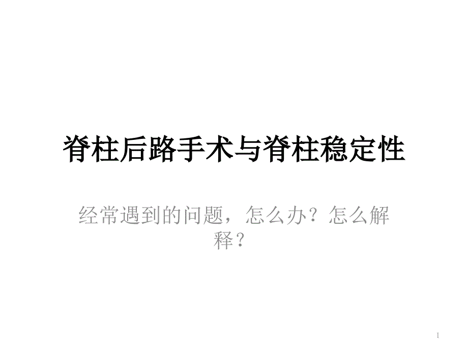 脊柱后路手术与脊柱稳定性课件_第1页