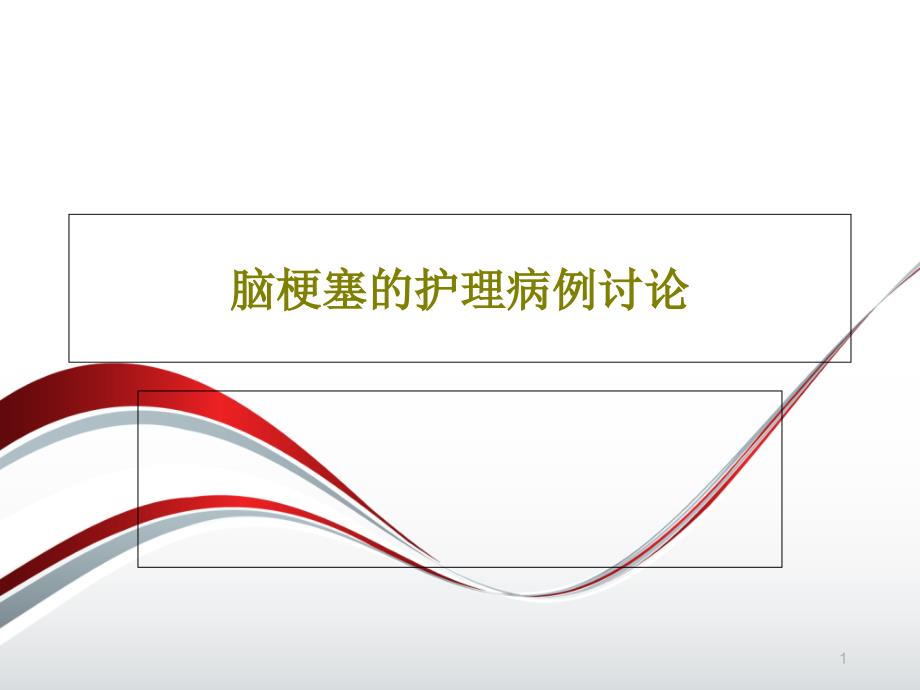 脑梗塞的护理病例讨论课件_第1页