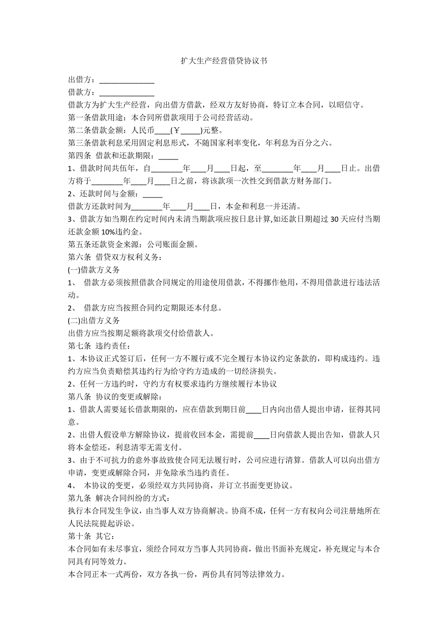 扩大生产经营借贷协议书_第1页