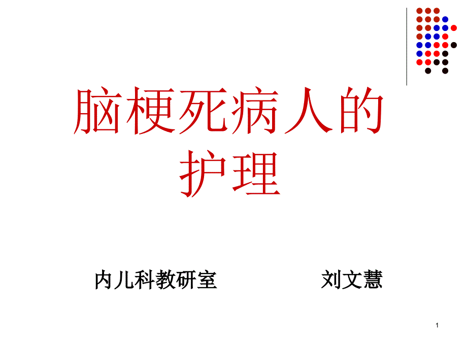 脑梗死-脑栓塞讲解课件_第1页