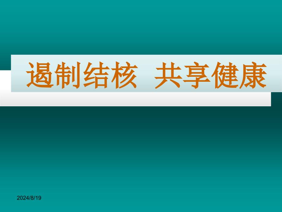 结核病预防知识课件_第1页