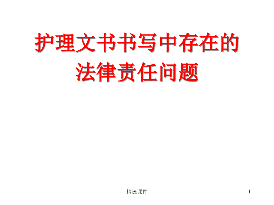 护理文书书写中存在的法律责任问题ppt课件_第1页