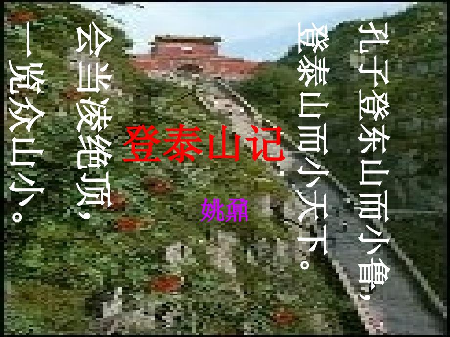 《登泰山记》ppt课件(统编版)_第1页