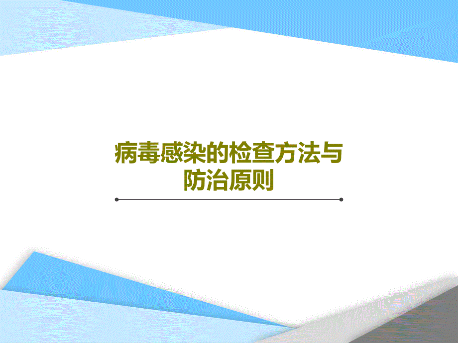 病毒感染的检查方法与防治原则课件_第1页