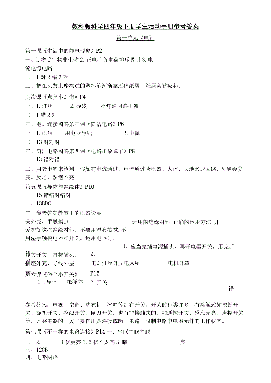 教科版科学四年级下册学生活动手册参考复习资料_第1页