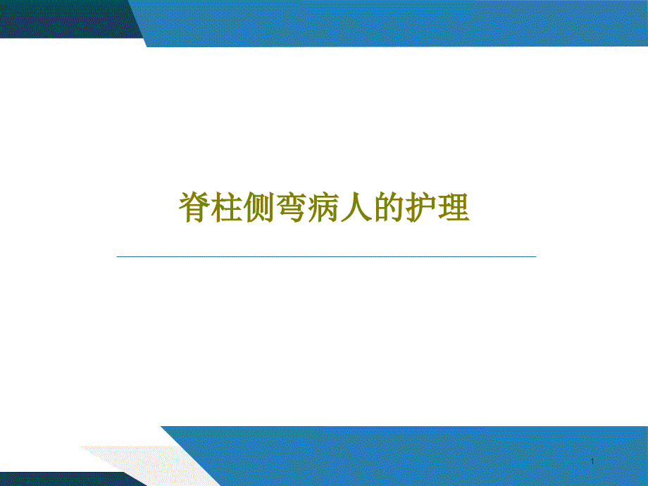 脊柱侧弯病人的护理课件_第1页