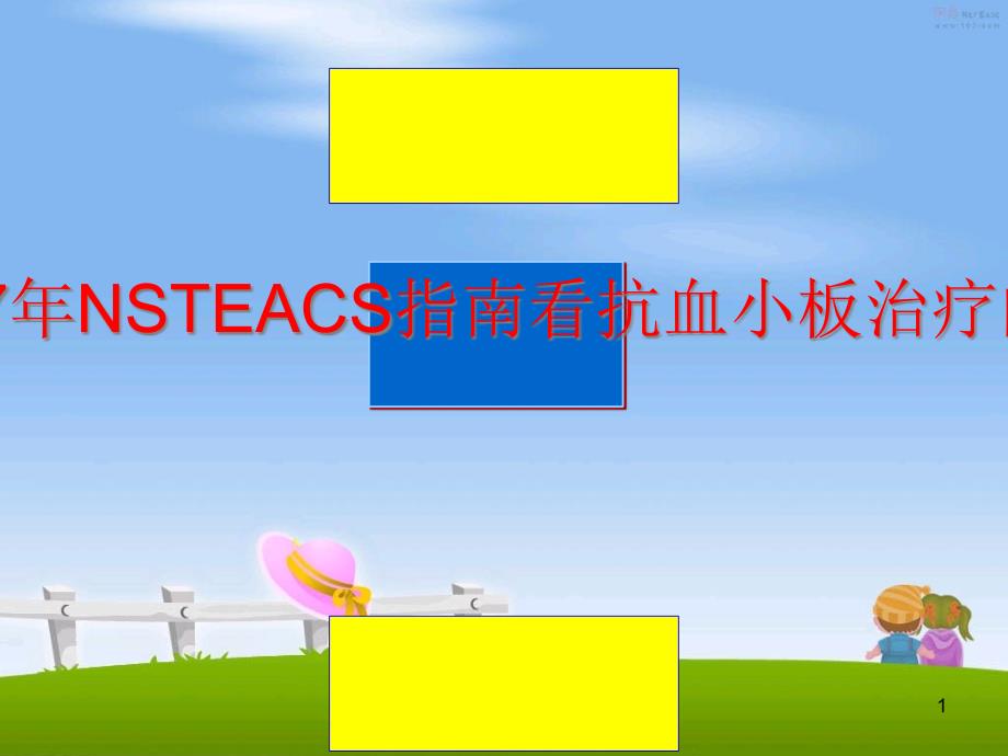 从nsteacs指南看抗血小板治疗的进展ppt课件_第1页