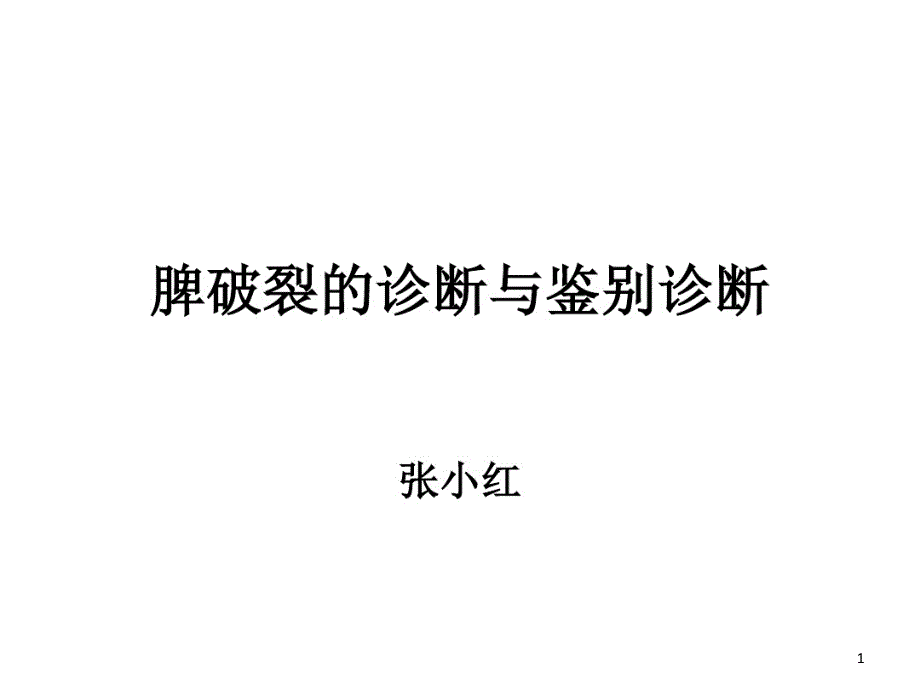 脾破裂诊断与鉴别诊断课件_第1页