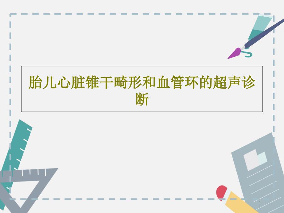 胎儿心脏锥干畸形和血管环的超声诊断课件_第1页