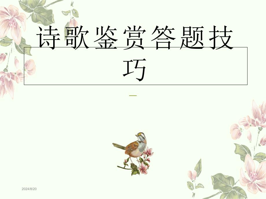 诗歌鉴赏答题技巧课件_第1页